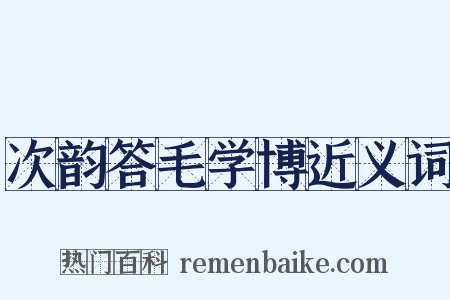 次韵答毛学博近义词是什么意思的图片